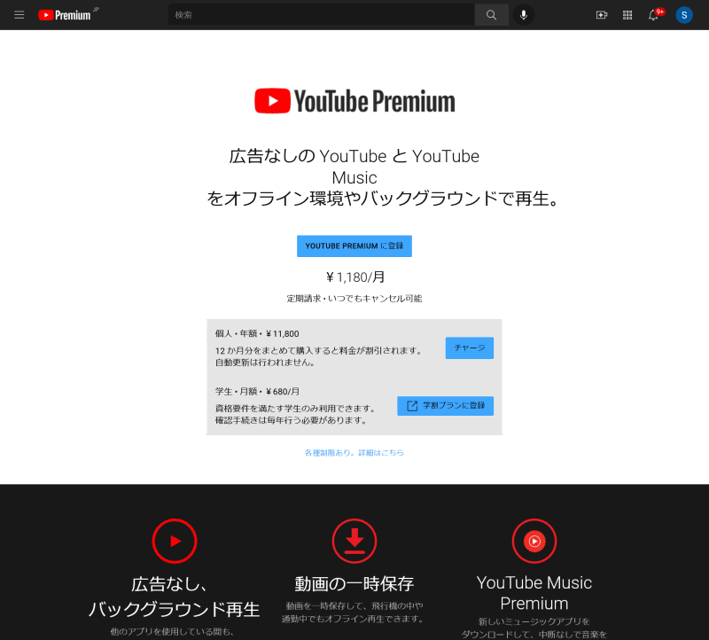 「YouTube Premium」の年間プランなら、10カ月分の料金の前払いで1年間視聴OK