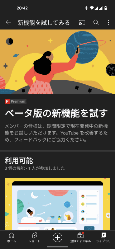 こちらがYouTube Premiumの特典でもあるお試し新機能のページ