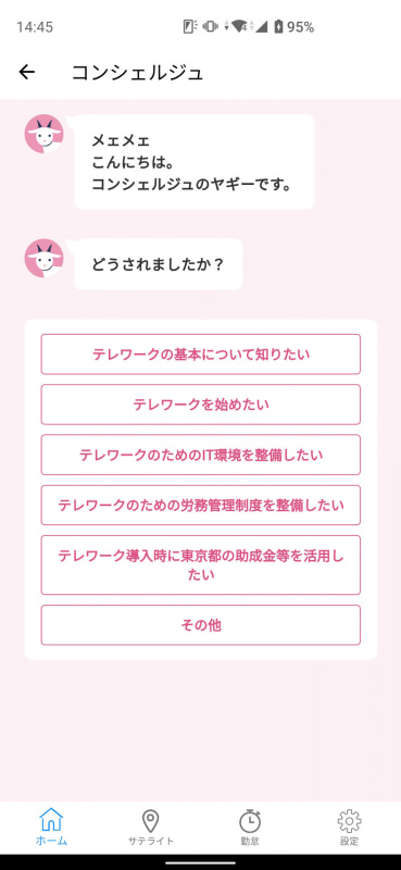 対話形式でテレワークに関する疑問に答える機能も