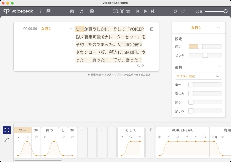 VOICEPEAKには一定の条件と制限がある<a href="https://www.ah-soft.com/trial/voice.html" class="strong bn" target="_blank">体験版</a>が用意されている。↑はその体験版の表示例。原稿の一部をコピペして読み上げさせたが、全体的に非常に良好な読み上げ結果となった。