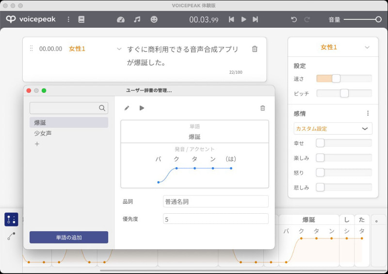 単語登録も可能。「爆誕」が発音されなかったので、新たに登録してみたら、正しく発音されるようになった。単語のイントネーションを変えることもできる。