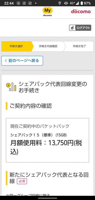 2019年5月に受け付けを終了したシェアパック。代表回線に設定されているときは、他の回線に代表回線を変更しないと、新プランに移行できない