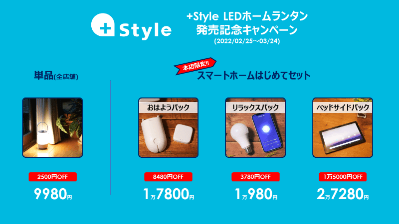 発売記念キャンペーン
