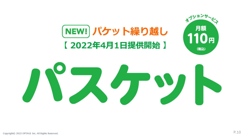 新オプション「パスケット」