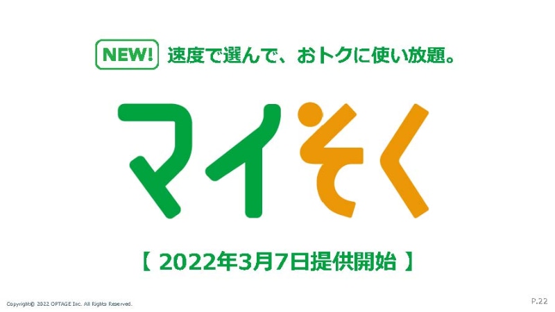 通信プラン「マイそく」
