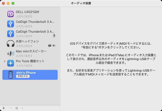iPhoneとMacをLightning-USBケーブルで接続すると、Macの「Audio MIDI設定」に接続したiPhoneが現れる。ので、これを有効にする