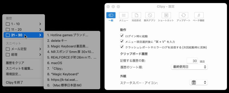 左がClipyのメインウィンドウ表示。履歴やスペニットのショートカットでは、このメインウィンドウの履歴のみやスペニットのみの表示となる。なので、最低限メインウィンドウ表示のショートカットさえ覚えておけば使いこなせるだろう。右はClipyの環境設定ウィンドウ