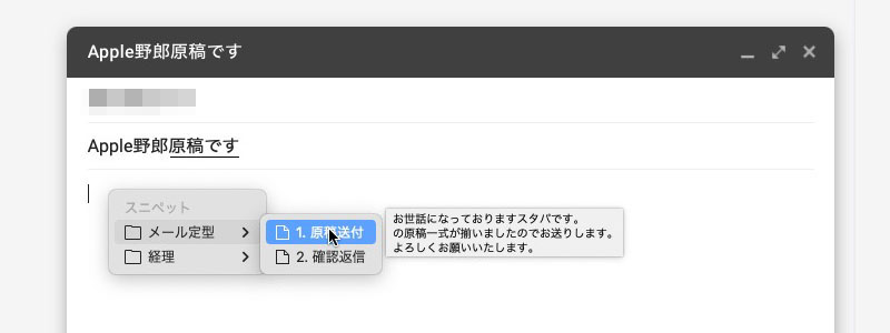 Webメール上で、Clipyのスペニット機能を使っている様子。キーボードショートカットにより、Clipyへ登録した定型文を呼び出してペーストすることができる。原稿をメールで入稿する際にいつも書いている定型文をClipyからペーストするという使い方だ