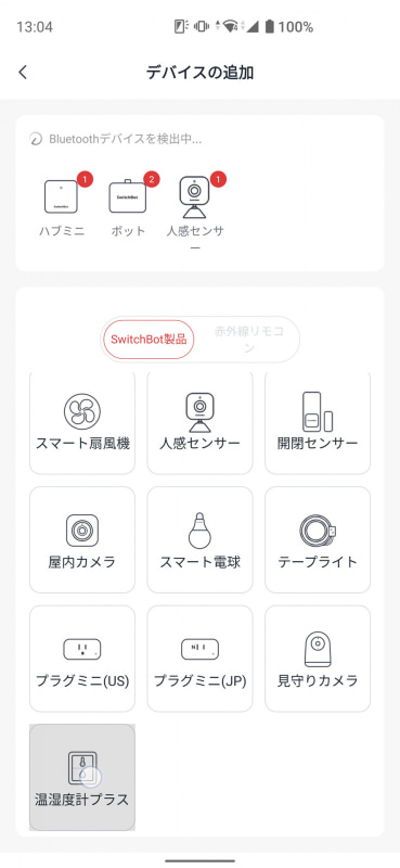 アプリに製品を追加するときは「温湿度計」ではなく「温湿度計プラス」を選ぶ