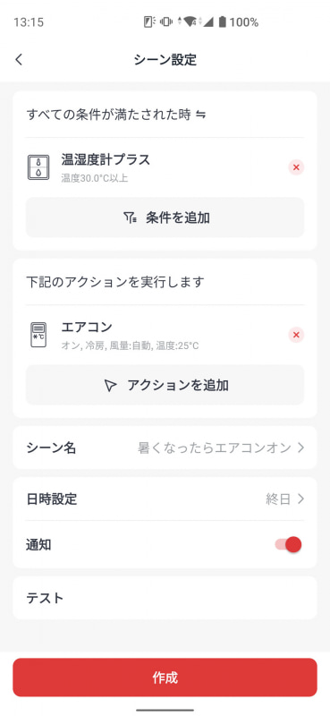 「シーン」設定で家電の自動化もできる
