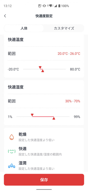 アプリでは快適とする温度・湿度の範囲設定も可能になっている