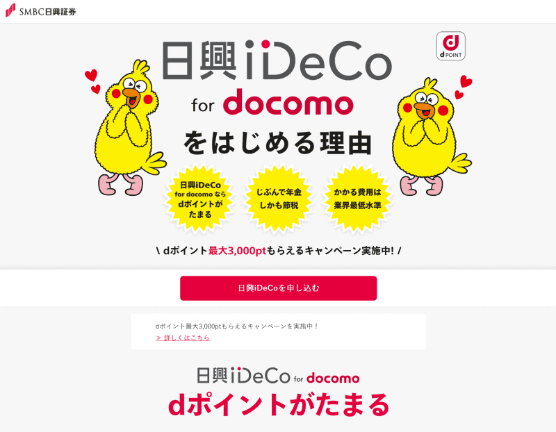 こちらはNTTドコモの例。SMBC日興証券と提携し、金融商品の一種である「iDeCo」（個人型確定拠出年金）」加入者に対して、掛け金に応じたdポイントを進呈している