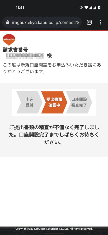 手続きの進ちょくは、申し込み確認メール内のリンクから確認できる