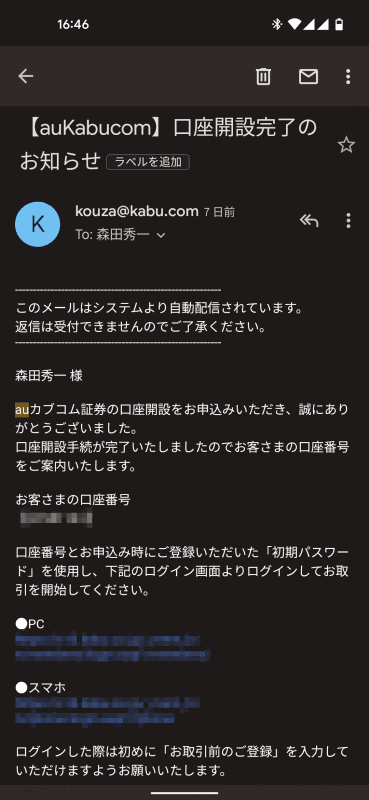 手続きが完了すると、ログイン用の口座番号がメールで届いた。筆者の場合、申し込みから2日後だった