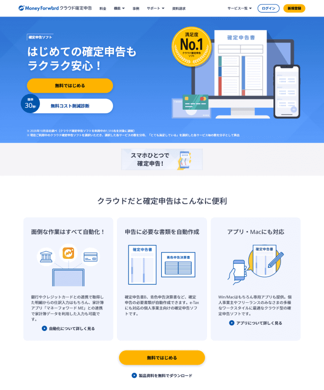 今回は「マネーフォワード クラウド確定申告」に加入しました