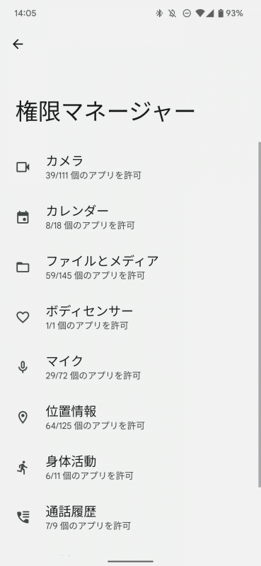 Androidの権限マネージャー。下のほうに「位置情報」がある