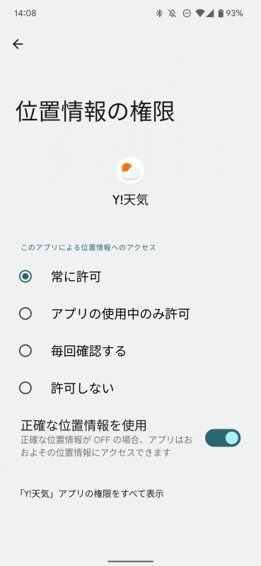 位置情報の権限をアプリごとに決められる