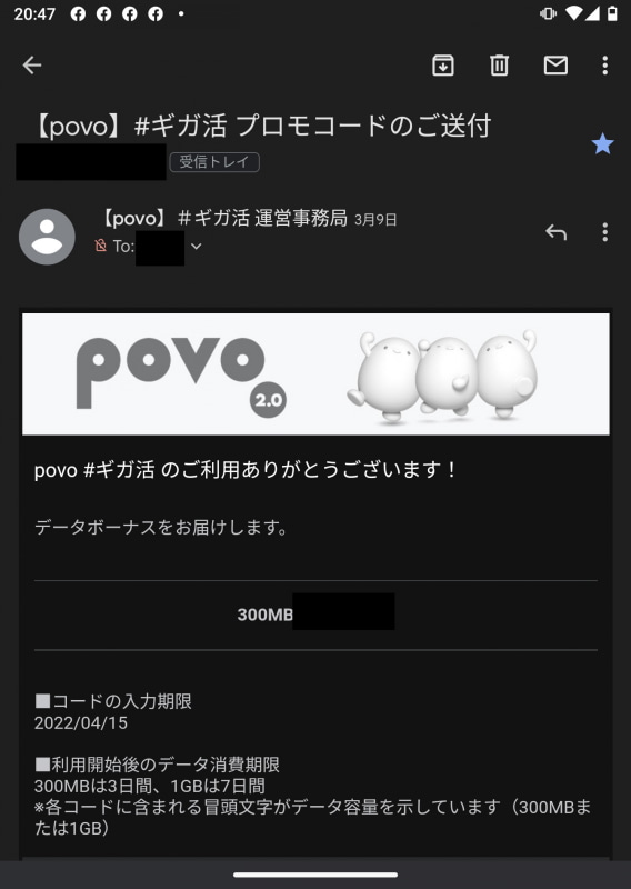 お買い物をすると、こんな内容のプロモコードが送られてくる。中段の「300MB」の後ろの部分にランダムな文字列が並ぶ。このコードをコピーして、［povo2.0］アプリのプロモコードに貼り付ければ、データ通信量が追加される