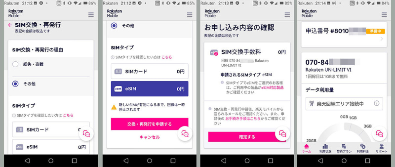 SIM交換・再発行の理由を選び、SIMタイプを選択し、「交換・再発行を申請する」をタップ。内容を確認したら「確定する」をタップし、申し込み完了。