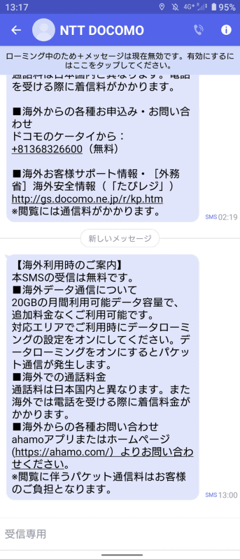 ローミング対象国に到着すると、SMSで案内が届く
