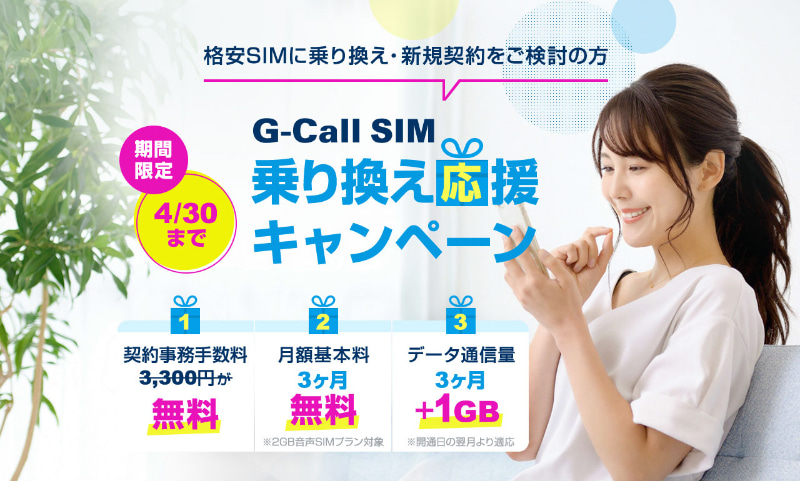 4月末までキャンペーン実施中