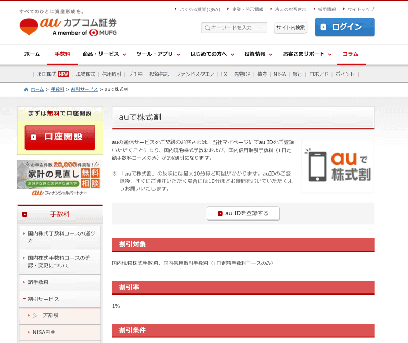 「auで株式割」で、株式の取引手数料がお得になる