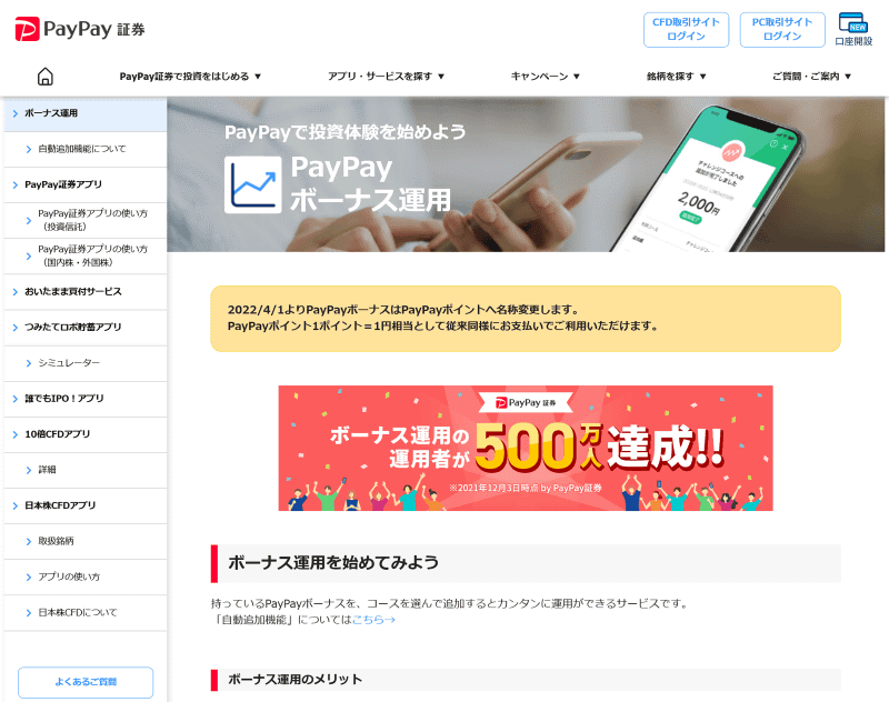 PayPay決済で貯まった特典分は「PayPayボーナス運用」へと投資できる