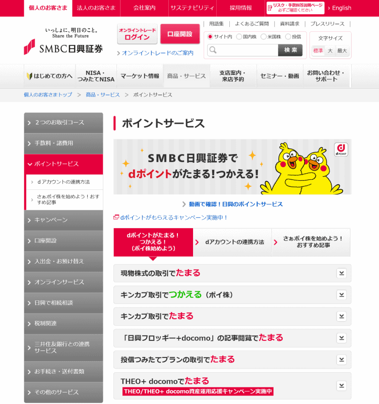 SMBC日興証券では各種取引時にdポイントが貯まる