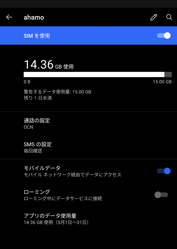 データ通信をahamoに、通話をOCNモバイルONEに設定