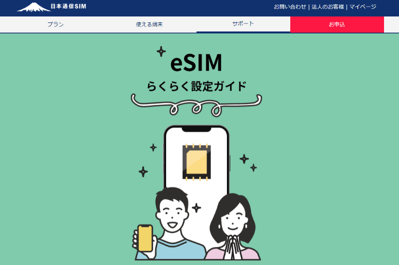 「日本通信SIM」のWebサイトより