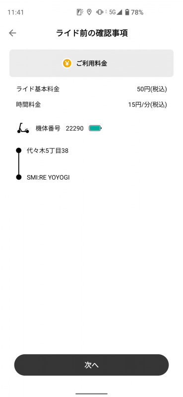 ルートと料金が表示