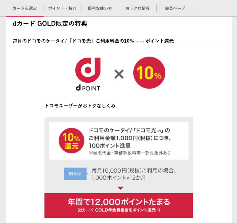 dカードのウェブサイト。「dカード GOLD」でのドコモの携帯電話料金を支払うと、1000円に対して100ポイント還元される