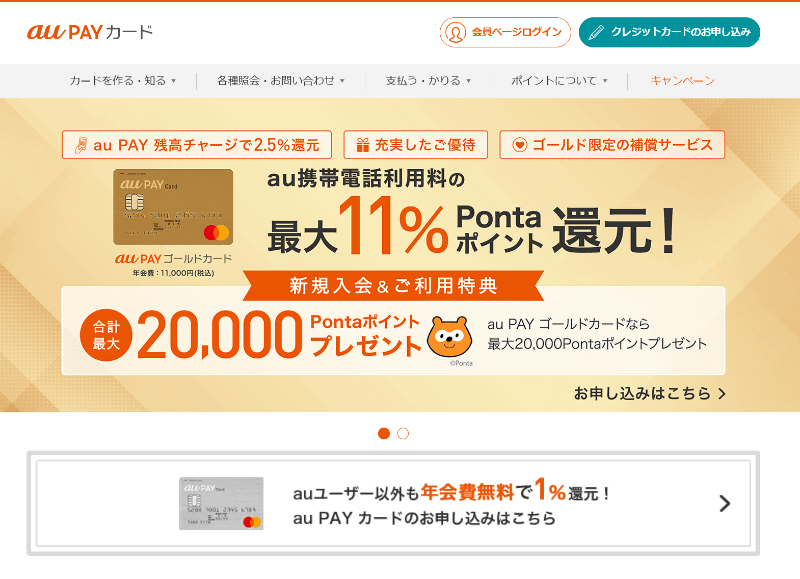 au PAYカードのウェブサイトでも、ゴールドカードでの“10％還元”が大きくアピールされている