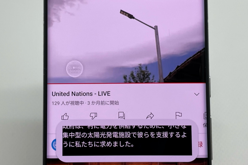 国連のライブチャンネルも自動翻訳で観られます