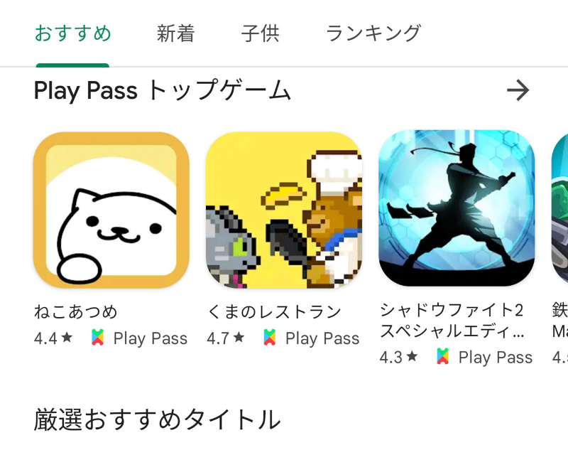 <strong class="em ">アプリ名：　Google Play Pass</strong><br><strong class="em ">開発者：　Google LLC</strong><br><strong class="em ">価格：　月額600円、年額5,400 円</strong><br><strong class="em ">対応OS：　Android OS</strong><br><strong class="em ">カテゴリ：　その他</strong>