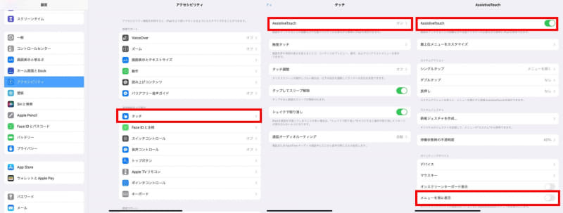Assistive Touchはオンに、メニューを常に表示はオフにしておく