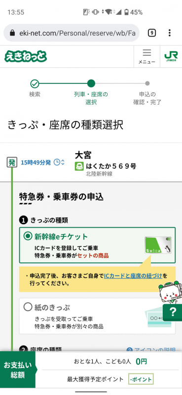 きっぷや座席の種類を指定して購入へ