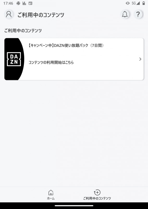 DAZNは元々、「DAZN for docomo」に加入しているけど、3月の「DAZNトッピングキャッシュバックキャンペーン」時はキャッシュバックされるので、povo2.0のトッピングも試してみた。別途、DAZNのアカウントを作成する必要があったり、［povo］アプリの「利用中のコンテンツ」から操作するなど、ちょっと導線がわかりにくかった。