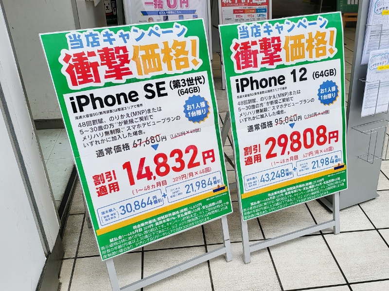 端末割引規制の上限を超えた割引を提供しているケースを目にすることが多くなった。写真は、都内のとある店舗で4月19日に偶然見かけた店頭の看板