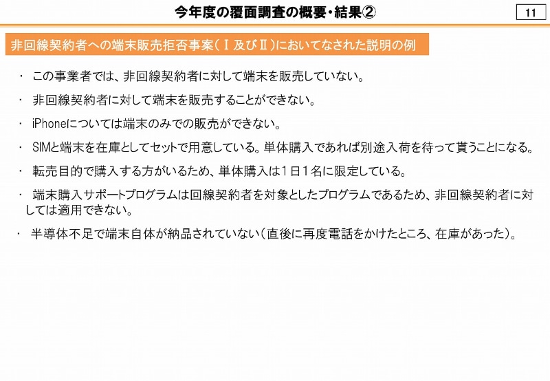 端末の単体販売をあの手、この手で拒否する事例も散見される