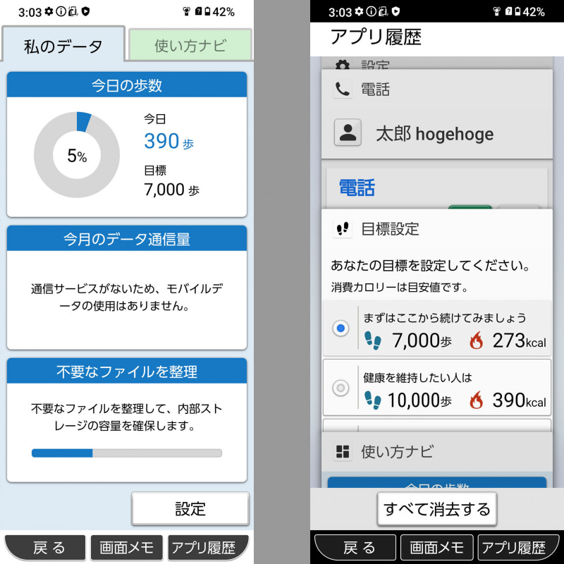 ユーザーの歩数やデータ通信量などを1画面で確認できる。使い方ナビでは、スマートフォンの使い方を解説する（左）。右はアプリ履歴画面