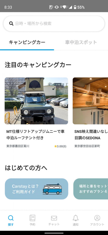キャンピングカーを借りたり、車中泊スポットの予約ができたりする「Carstay」