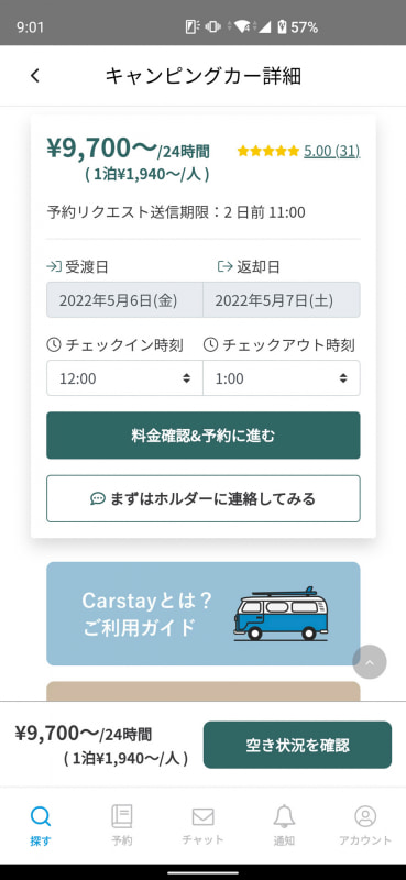 料金や空き状況を確認して予約へ
