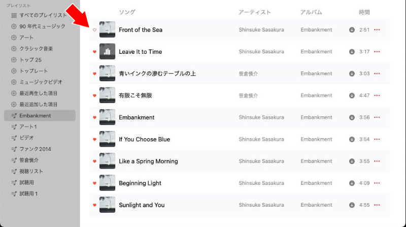 曲名の左側にあるハートマークが「ラブ」。お気に入りを示すタグだ。すでに「ラブ」が付けてあれば、いったんこれを外す。付いていない場合は、いったん付ける。