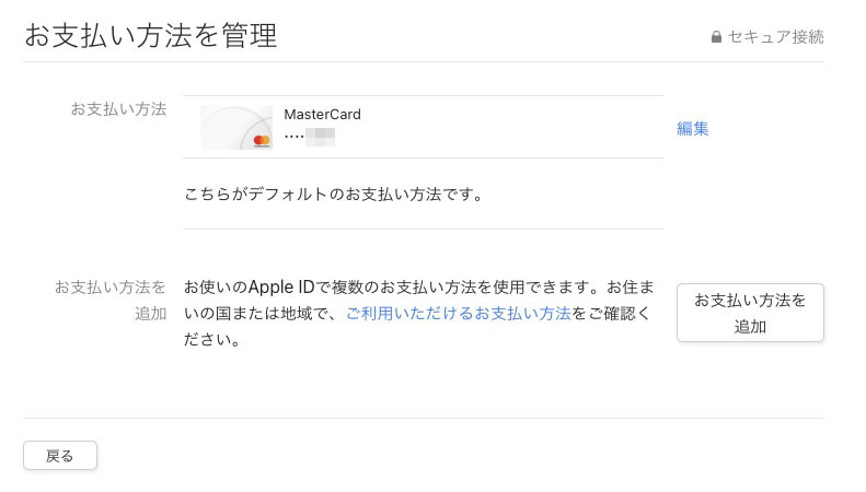 「お支払い方法を管理」をクリックすると表示される画面。ここで「戻る」をクリックすると、先ほどの表示に推移し、不正だった住所表記がナゼか正しく戻っている。