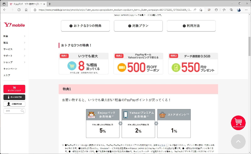 Yahoo!ユーザーには非常にお得なEnjoyパック。料金の元が簡単に取れるうえに、Yahoo!ショッピングやPayPayモール利用時の還元率まで上がる