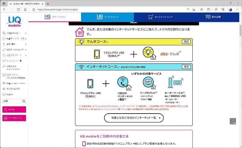 UQ mobileの自宅セット割や、でんきコースとインターネットコースを選択可能。どちらか一方の選択制で、割引額は同じだ