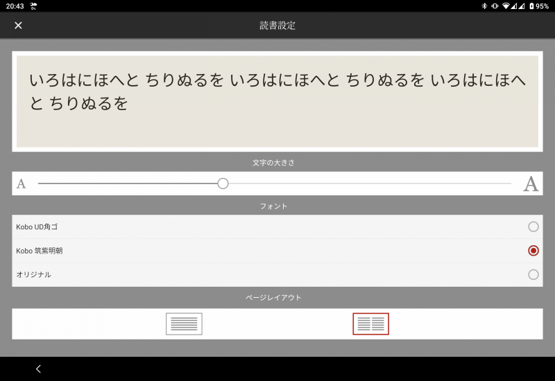 楽天Koboの設定画面
