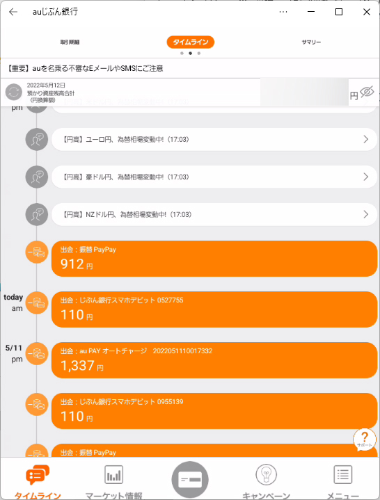 逆に銀行系のアプリは、開けるものが多い。振り込みなどの操作がパソコンだけで完結するので、パソコンサイトよりスムーズに操作できる