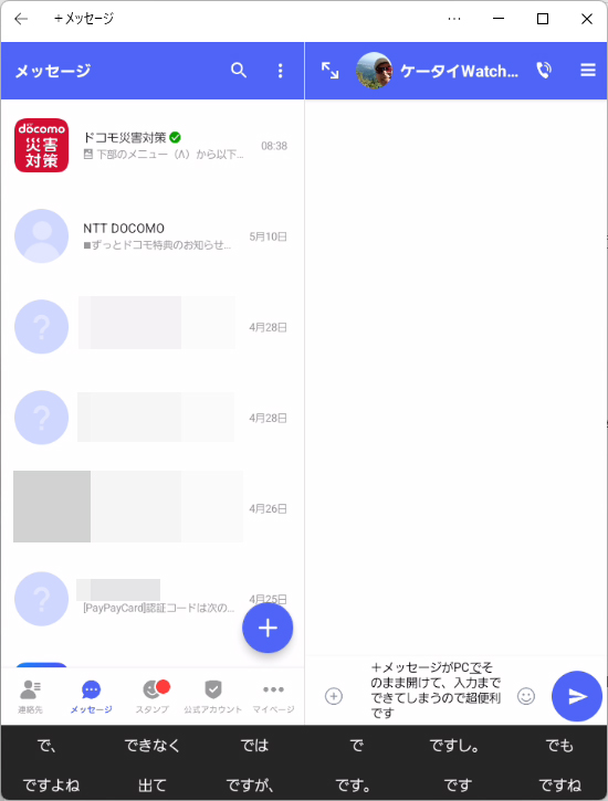 ＋メッセージのように、パソコン版がないアプリをそのまま操作できるのは便利だ